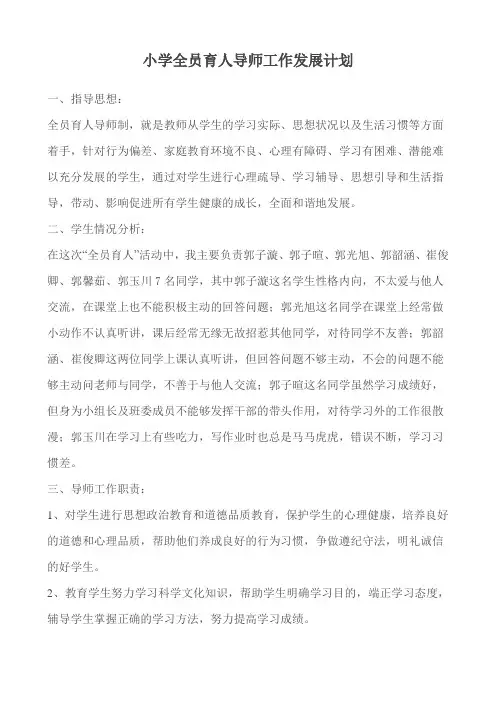 小学全员育人导师工作发展计划