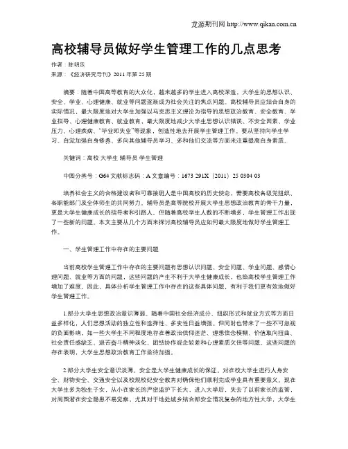 高校辅导员做好学生管理工作的几点思考