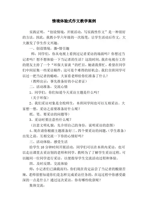 情境体验式作文教学案例