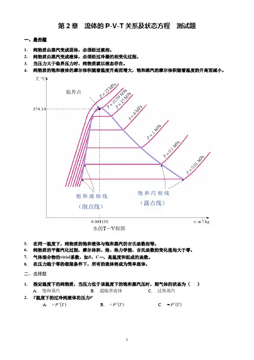 第2章 流体的P-V-T关系及状态方程 测试题