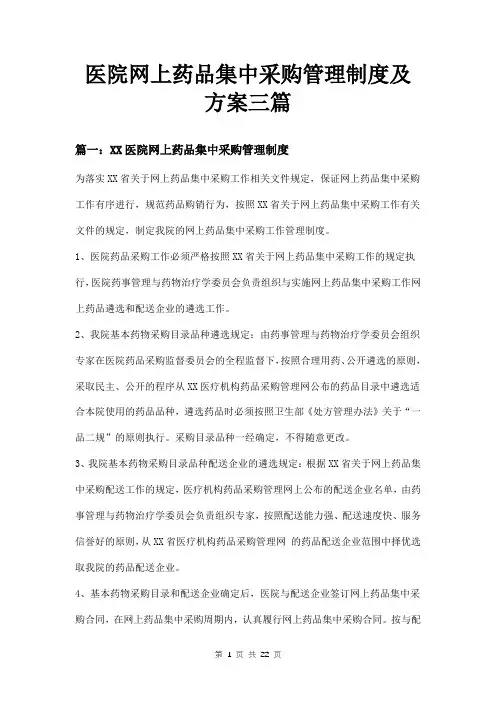 医院网上药品集中采购管理制度及方案三篇