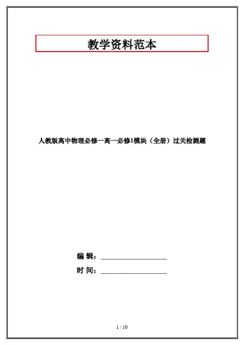 人教版高中物理必修一高一必修1模块(全册)过关检测题