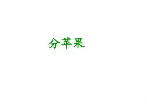 2016最新北师大版二年级数学下册《分苹果》公开课精品课件