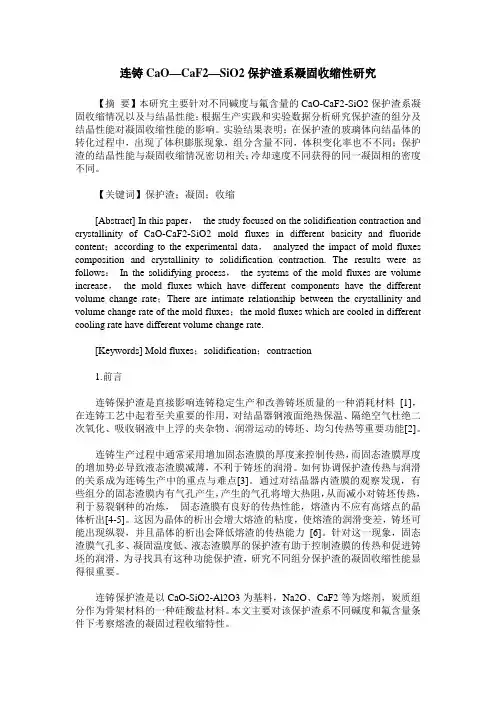 连铸CaO—CaF2—SiO2保护渣系凝固收缩性研究