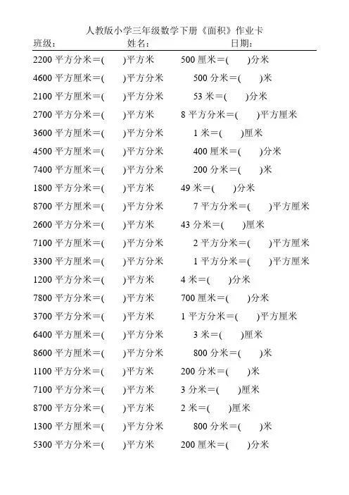 人教版小学三年级数学下册面积单位的换算练习题138