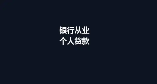 银行从业资格考试 专题 个人贷款讲义