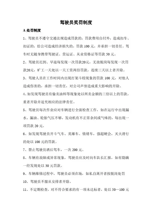 驾驶员奖罚制度