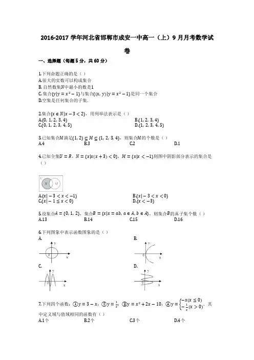2016-2017学年河北省邯郸市成安一中高一(上)9月月考数学试卷