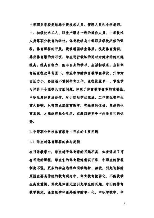中等职业学校体育教学存在的问题及改革措施