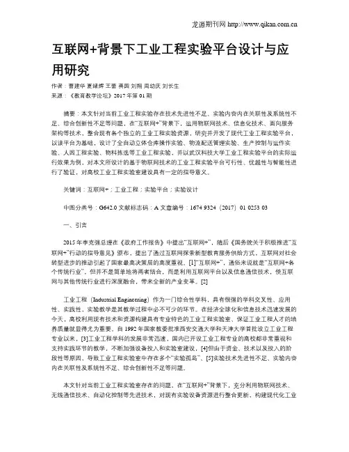 互联网+背景下工业工程实验平台设计与应用研究