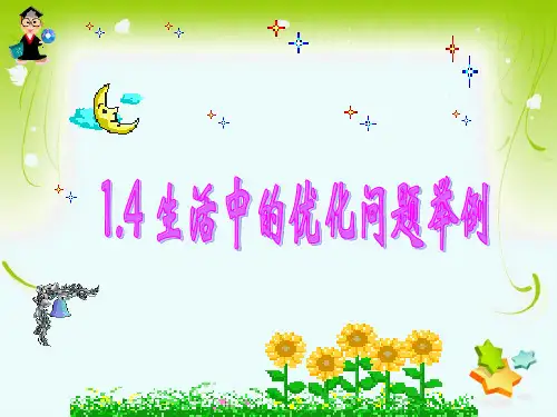 1.4生活中的优化问题举例