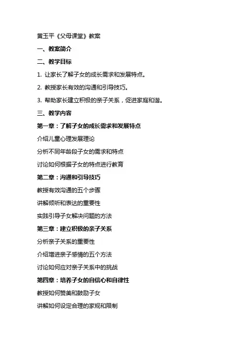 黄玉平《父母课堂》教案