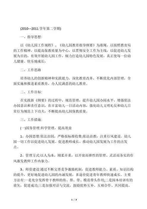 2011第二学期幼儿园园务工作计划