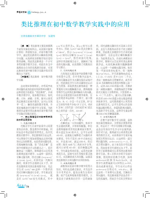 类比推理在初中数学教学实践中的应用