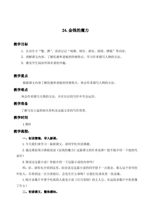 四年级下册下册语文教案24.金钱的魔力教案教学设计