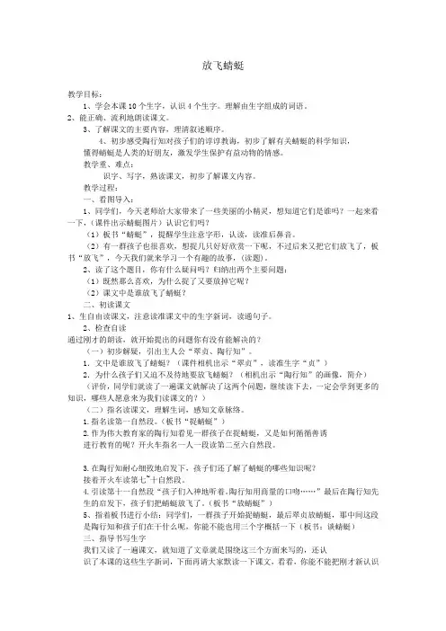 放飞蜻蜓 教学设计