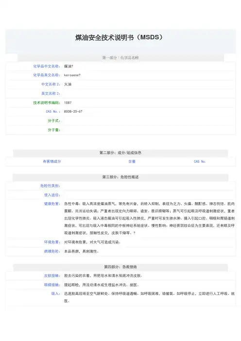 煤油安全技术说明书