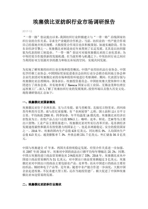 埃塞俄比亚纺织行业市场调研报告