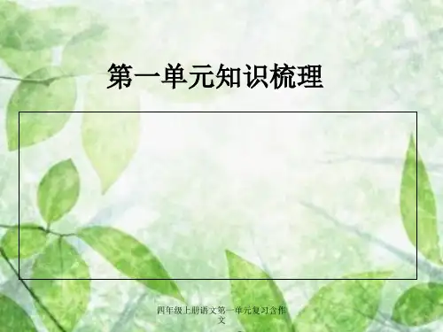 四年级上册语文第一单元复习含作文 ppt课件