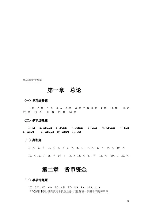 中级财务会计习题与案例第二版答案东北财经大学出版社1
