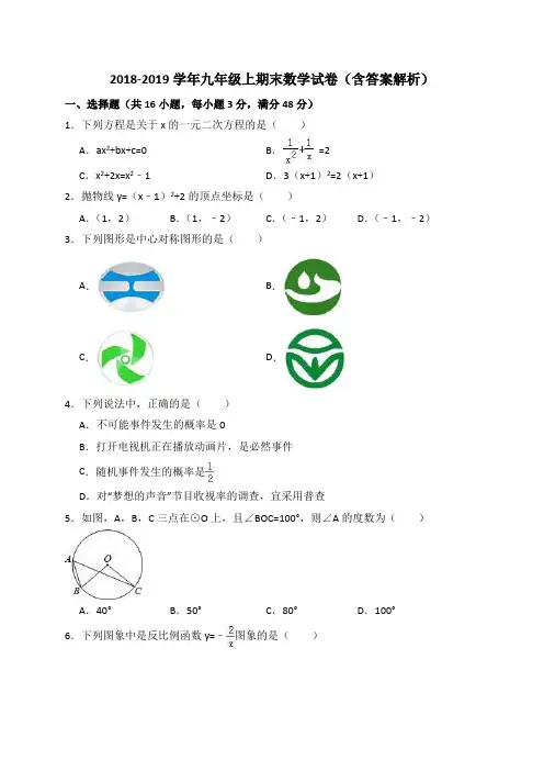 2018-2019学年九年级上期末数学试卷(含答案解析)