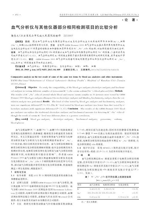血气分析仪与其他仪器部分相同检测项目的比较分析