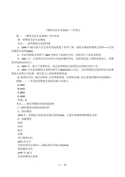 《期货及衍生品基础》三色笔记