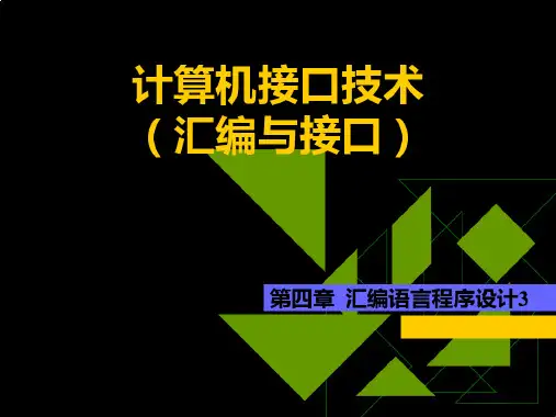 微机原理第04章3顺序分支循环结构