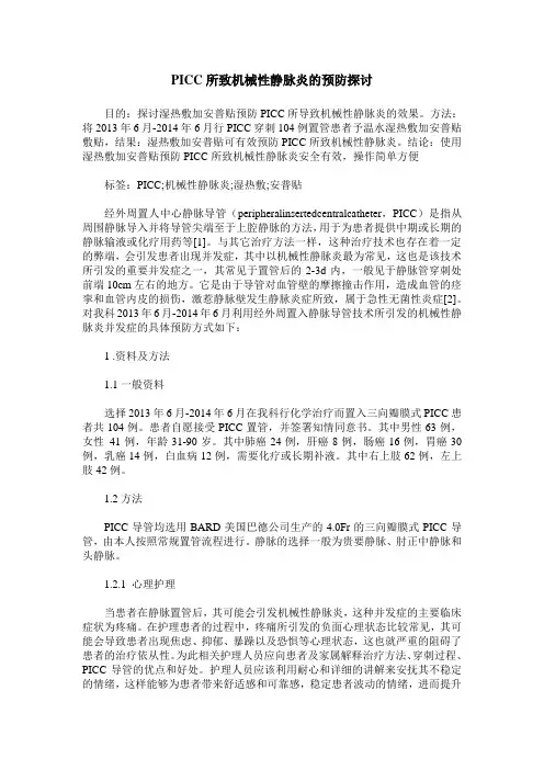 PICC所致机械性静脉炎的预防探讨