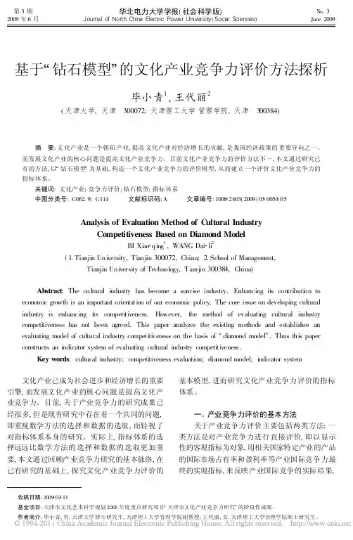 基于_钻石模型_的文化产业竞争力评价方法探析
