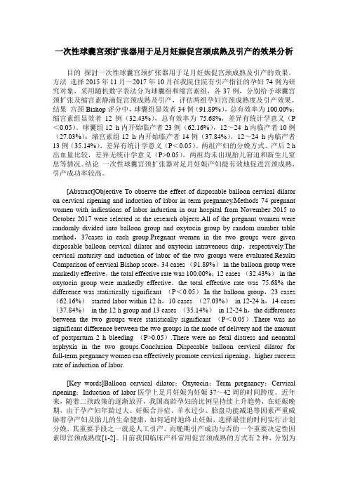 一次性球囊宫颈扩张器用于足月妊娠促宫颈成熟及引产的效果分析