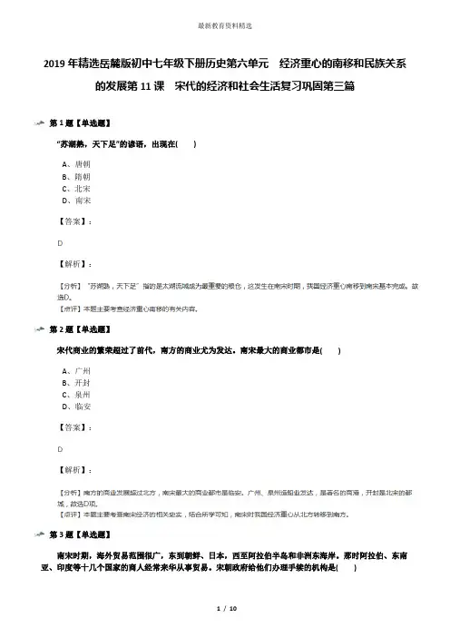 2019年精选岳麓版初中七年级下册历史第六单元  经济重心的南移和民族关系的发展第11课  宋代的经济和社会生