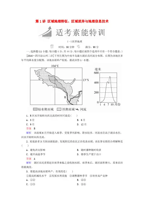 (全国通用)2018年高考地理二轮复习 第一篇 专题与热点 专题四 区域地理与区域可持续发展 第