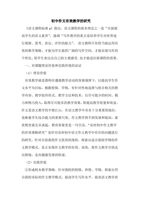 初中作文有效教学的研究