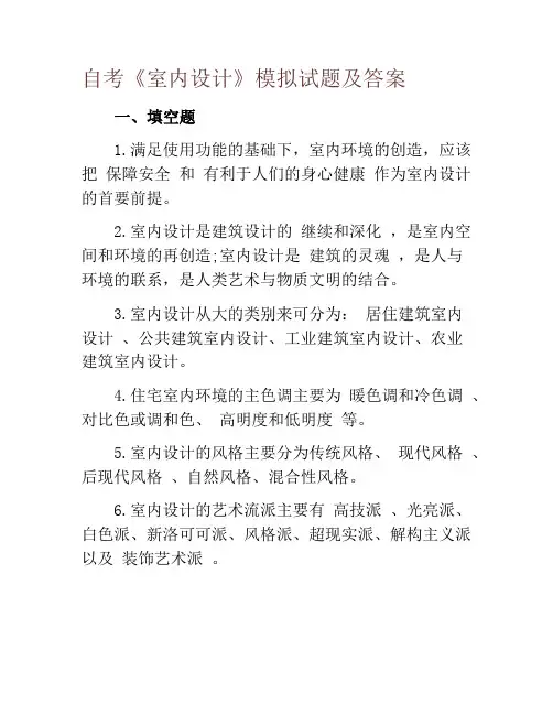 自考《室内设计》模拟试题及答案
