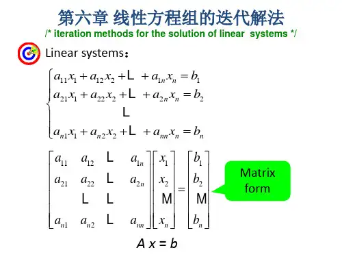 迭代法求解线性方程组