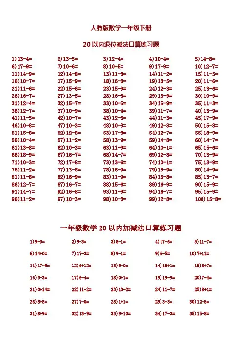 一年级数学下册20以内加减法口算练习300题【精】