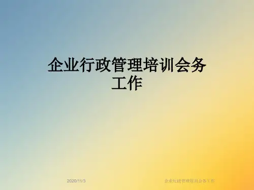 企业行政管理培训会务工作