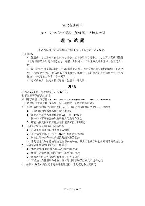 2015届唐山市高三第一次模拟考试理综卷(2015.03)
