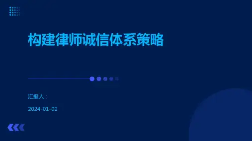 构建律师诚信体系策略