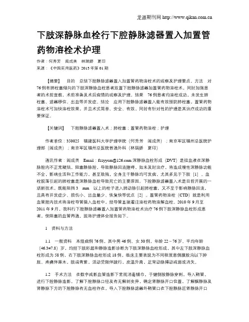 下肢深静脉血栓行下腔静脉滤器置入加置管药物溶栓术护理