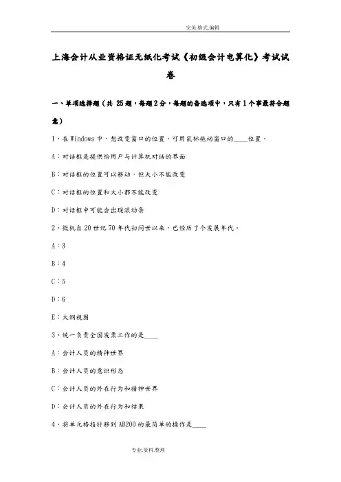 上海会计从业资格证无纸化考试《初级会计电算化》考试试题