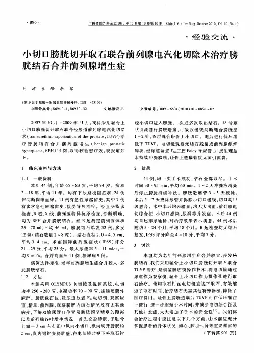 小切口膀胱切开取石联合前列腺电汽化切除术治疗膀胱结石合并前列腺增生症