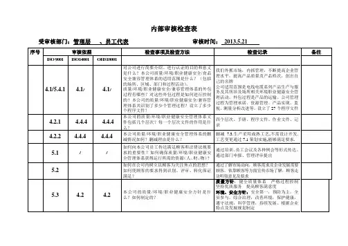 内部审核检查表管理层员工代表