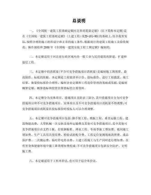 全国统一建筑工程基础定额河北省消耗量定额-总说明