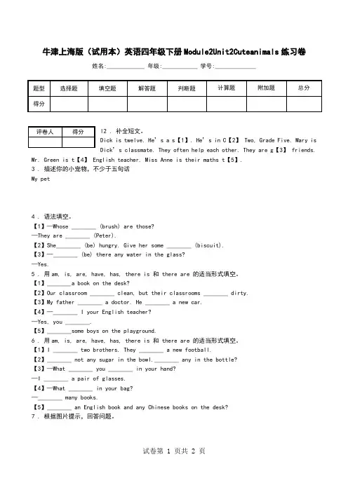 牛津上海版(试用本)英语四年级下册Module2Unit2Cuteanimals练习卷.doc
