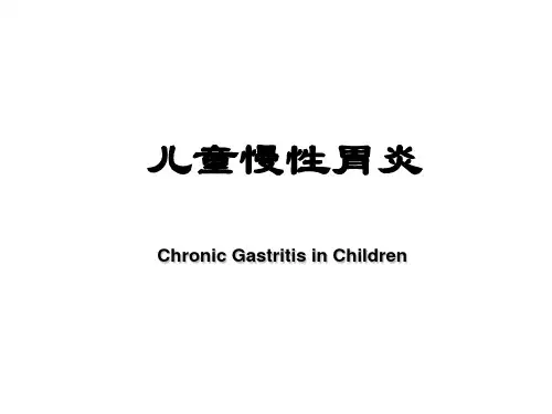(必备)6儿童慢性胃炎