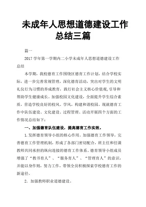 未成年人思想道德建设工作总结三篇