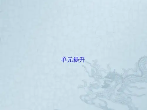 【高考调研】2016届高三政治一轮复习(单元提升及单元作业)：必修一1单元提升