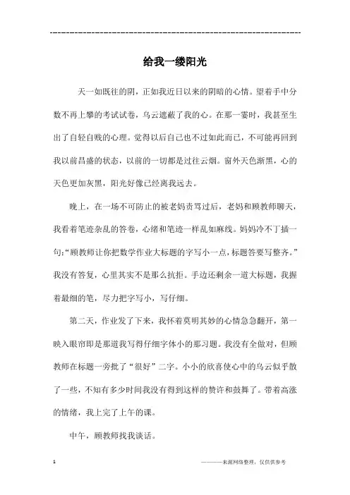 给我一缕阳光_初一作文_1